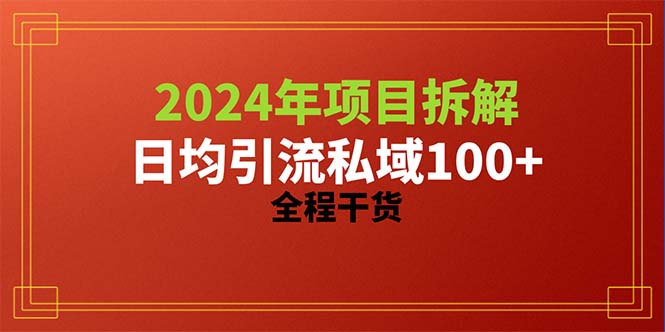 2024项目拆解日均引流100+精准创业粉，全程干货-冒泡网