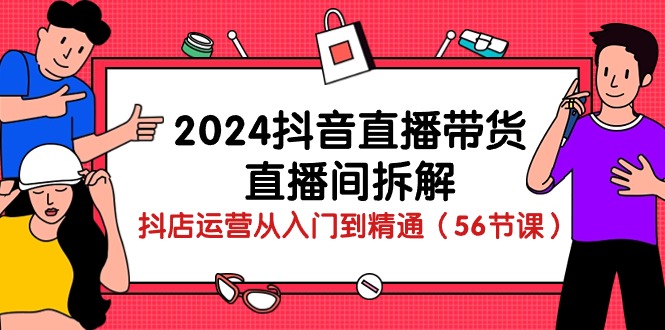 2024抖音直播带货-直播间拆解：抖店运营从入门到精通-冒泡网