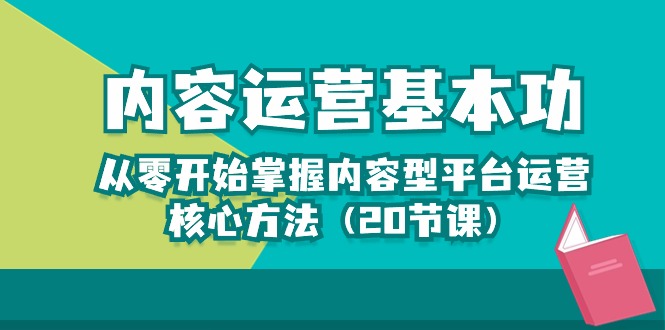 内容运营-基本功：从零开始掌握内容型平台运营核心方法-冒泡网