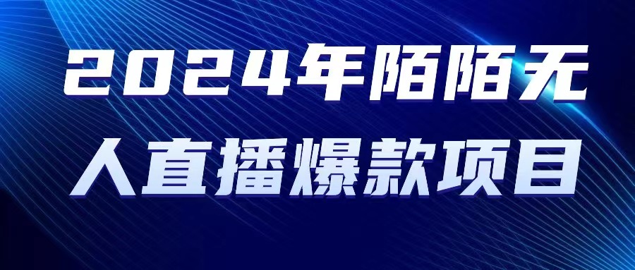 2024 年陌陌授权无人直播爆款项目-冒泡网