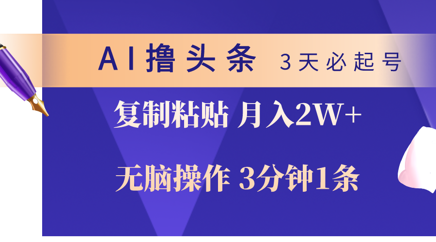 AI撸头条3天必起号，无脑操作3分钟1条，复制粘贴轻松月入2W+-冒泡网