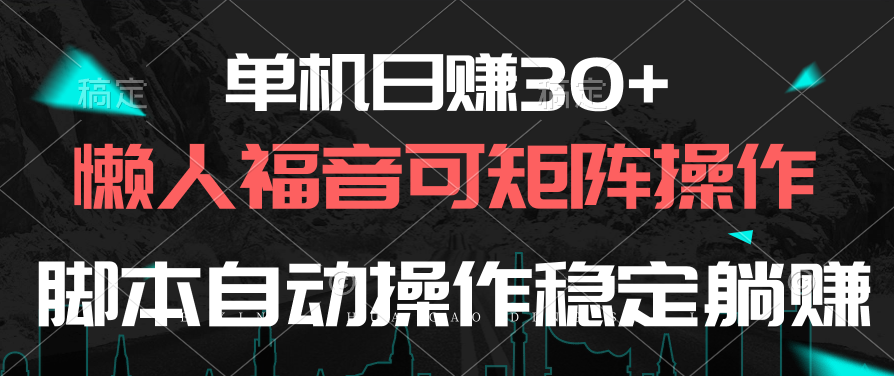 单机日赚30+，懒人福音可矩阵，脚本自动操作稳定躺赚-冒泡网