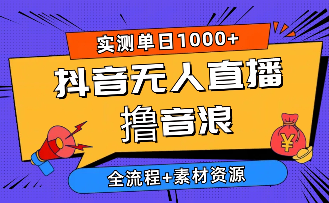 2024抖音无人直播撸音浪新玩法 日入1000+ 全流程+素材资源-冒泡网