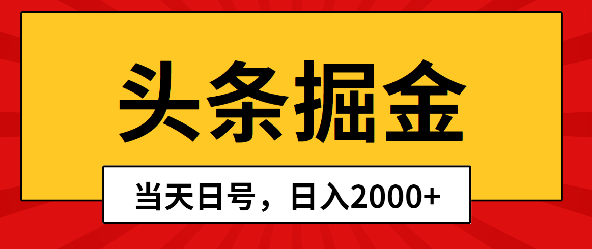 头条掘金，当天起号，第二天见收益，日入2000+-冒泡网