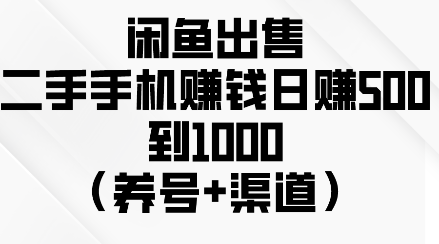 闲鱼出售二手手机赚钱，日赚500到1000-冒泡网