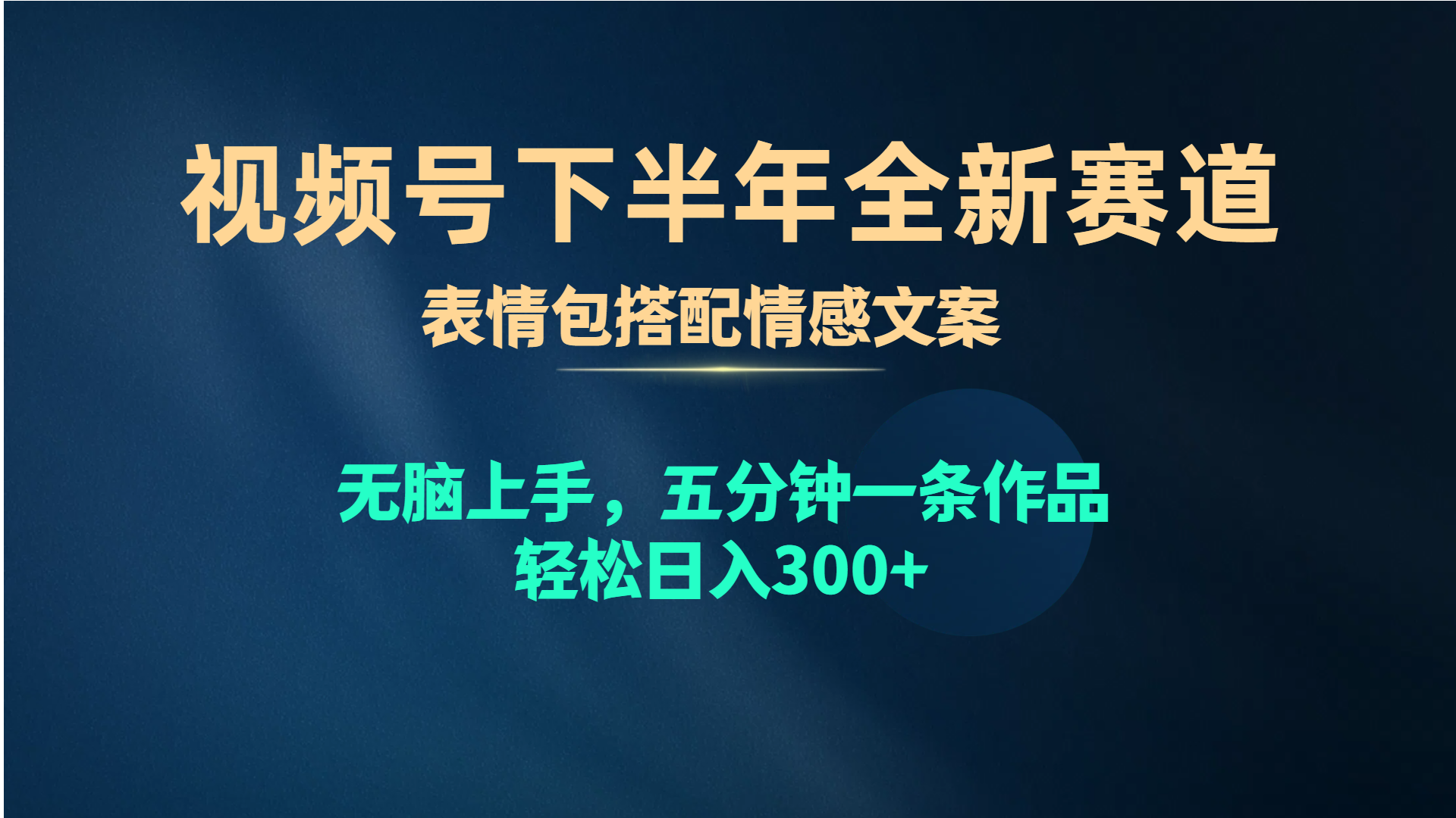 视频号下半年全新赛道，表情包搭配情感文案 无脑上手，五分钟一条作品…-冒泡网