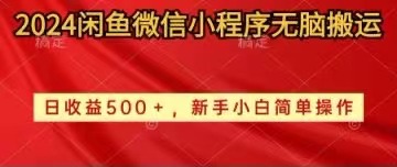 2024闲鱼微信小程序无脑搬运日收益500+手小白简单操作-冒泡网