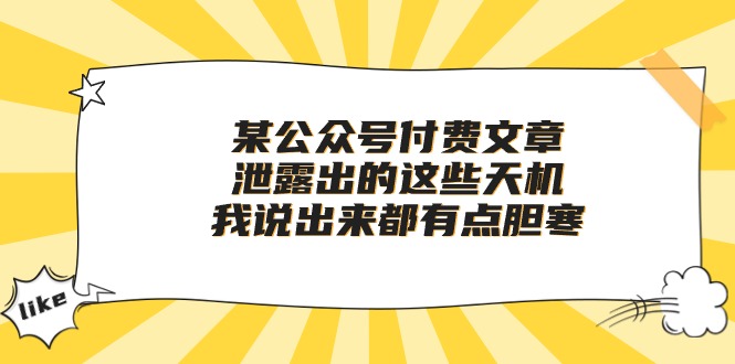 某公众号付费文章《泄露出的这些天机，我说出来都有点胆寒》-冒泡网