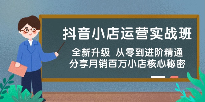 抖音小店运营实战班，全新升级 从零到进阶精通 分享月销百万小店核心秘密-冒泡网