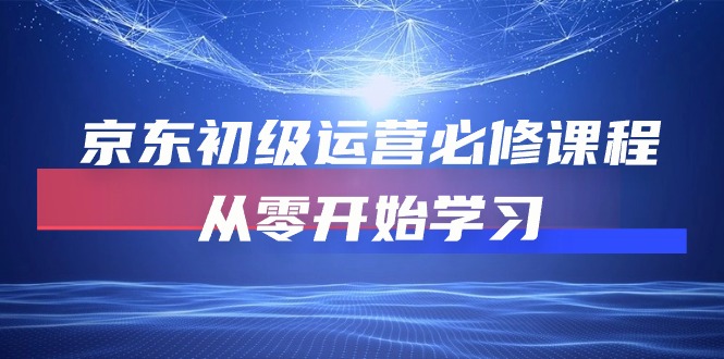 京东初级运营必修课程，从零开始学习-冒泡网