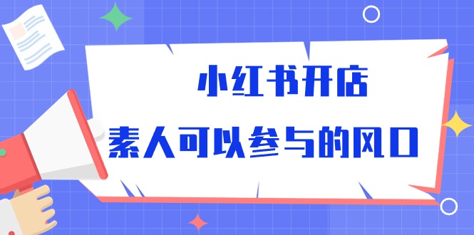 小红书开店，素人可以参与的风口-冒泡网