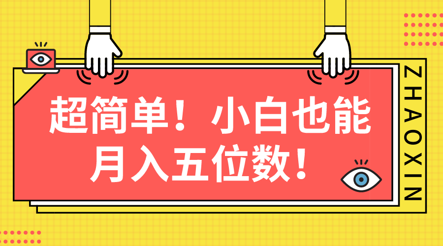 超简单图文项目！小白也能月入五位数-冒泡网