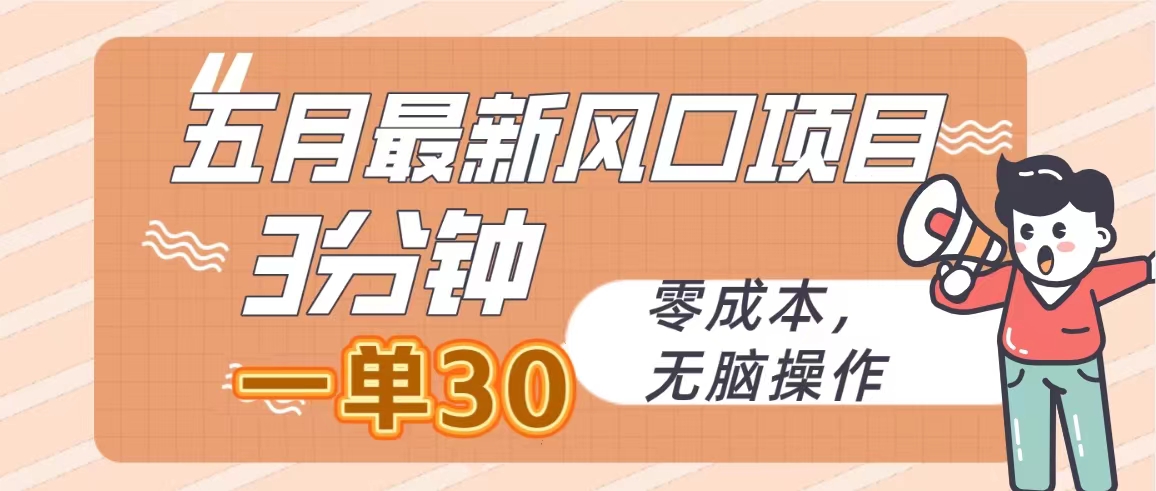 五月最新风口项目，3分钟一单30，零成本，无脑操作-冒泡网