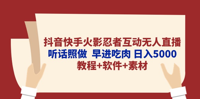 抖音快手火影忍者互动无人直播 听话照做  早进吃肉 日入5000+教程+软件…-冒泡网