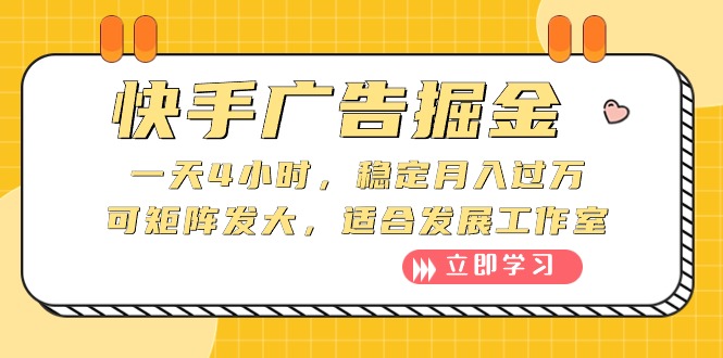 快手广告掘金：一天4小时，稳定月入过万，可矩阵发大，适合发展工作室-冒泡网