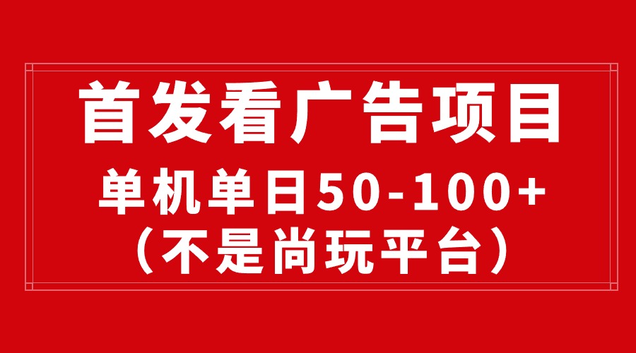 最新看广告平台，单机一天稳定收益50-100+-冒泡网