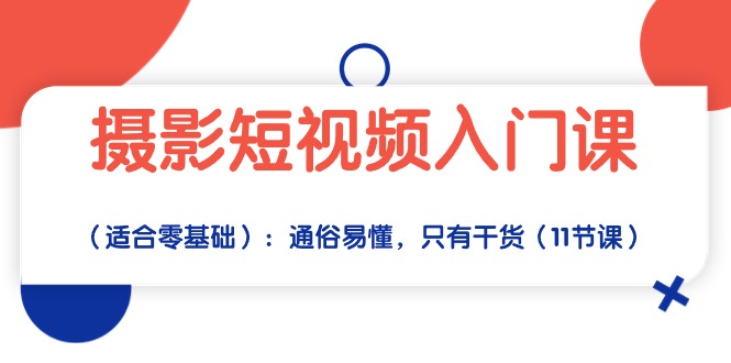 摄影短视频入门课：通俗易懂，只有干货-冒泡网