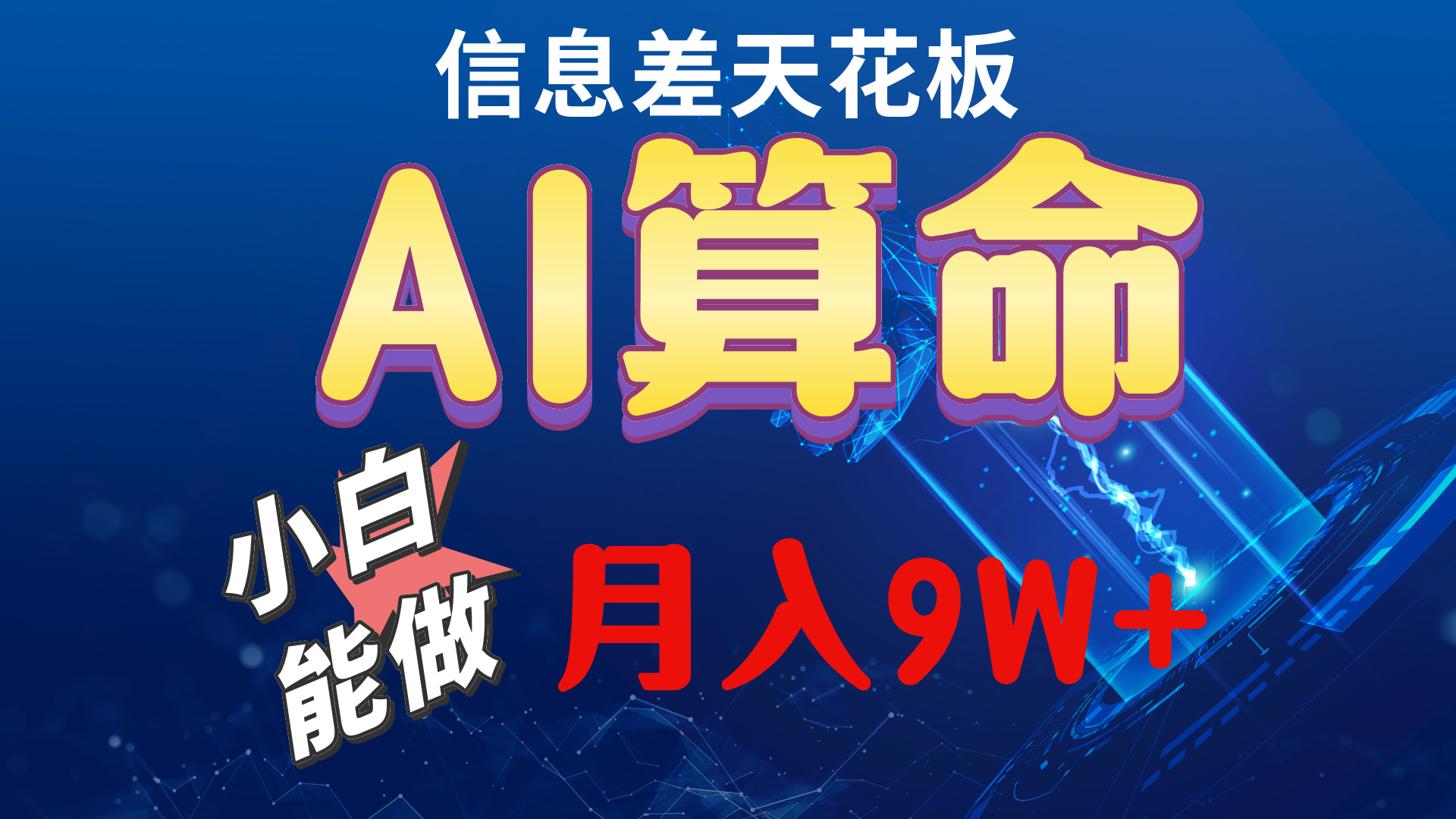 2024AI最新玩法，小白当天上手，轻松月入5w-冒泡网