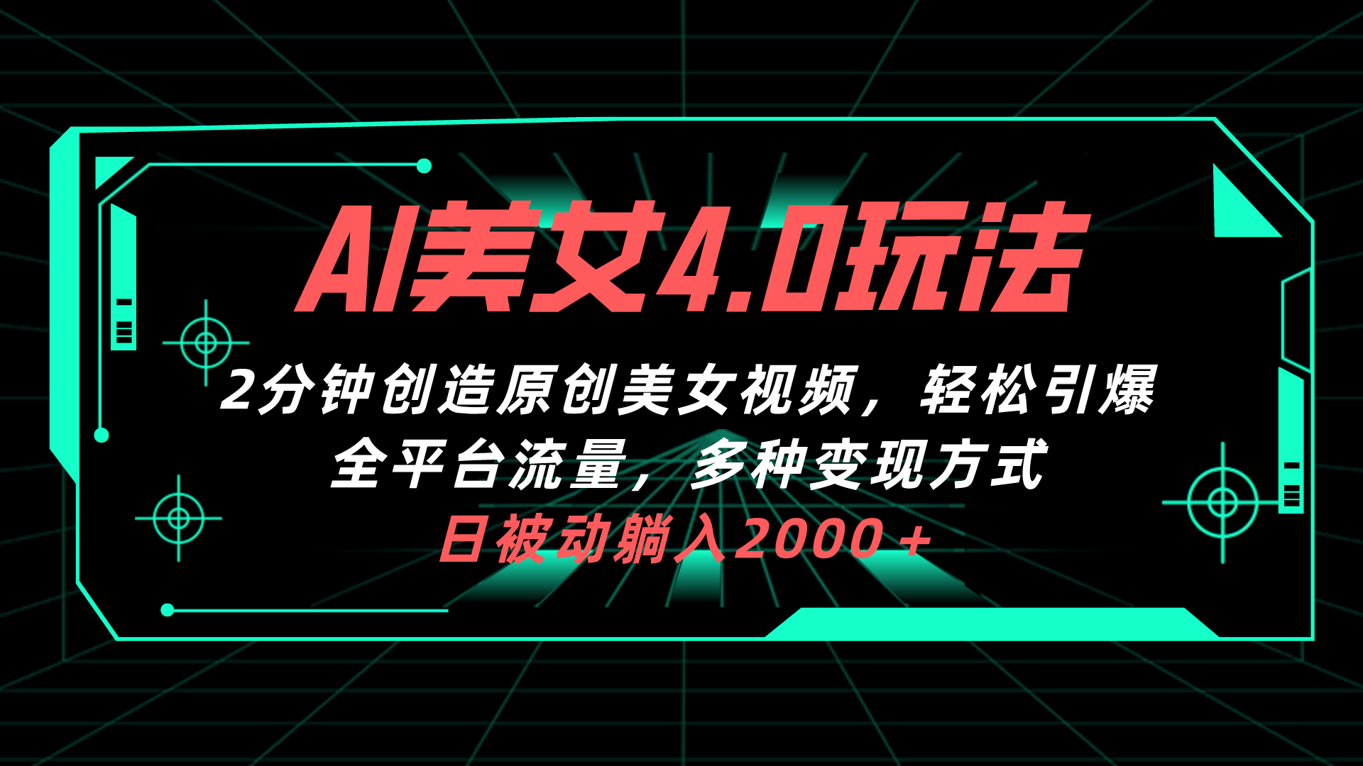 AI美女4.0搭配拉新玩法，2分钟一键创造原创美女视频，轻松引爆全平台流…-冒泡网