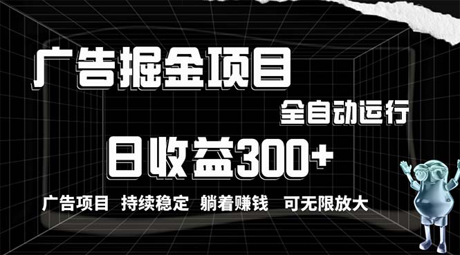 利用广告进行掘金，动动手指就能日入300+无需养机，小白无脑操作，可无…-冒泡网