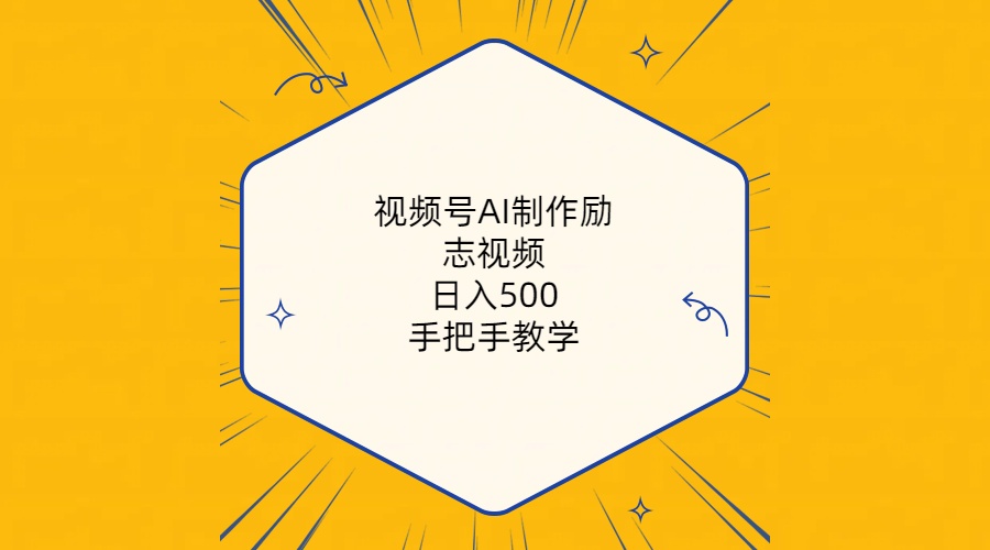 视频号AI制作励志视频，日入500+，手把手教学-冒泡网