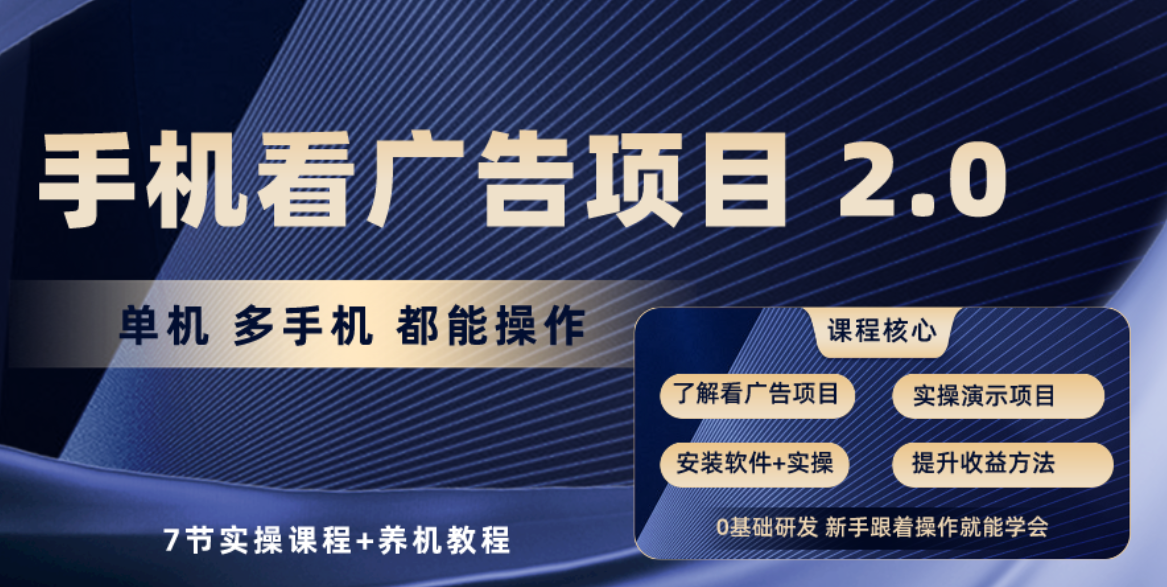 手机看广告项目2.0，单机收益30+，提现秒到账可矩阵操作-冒泡网