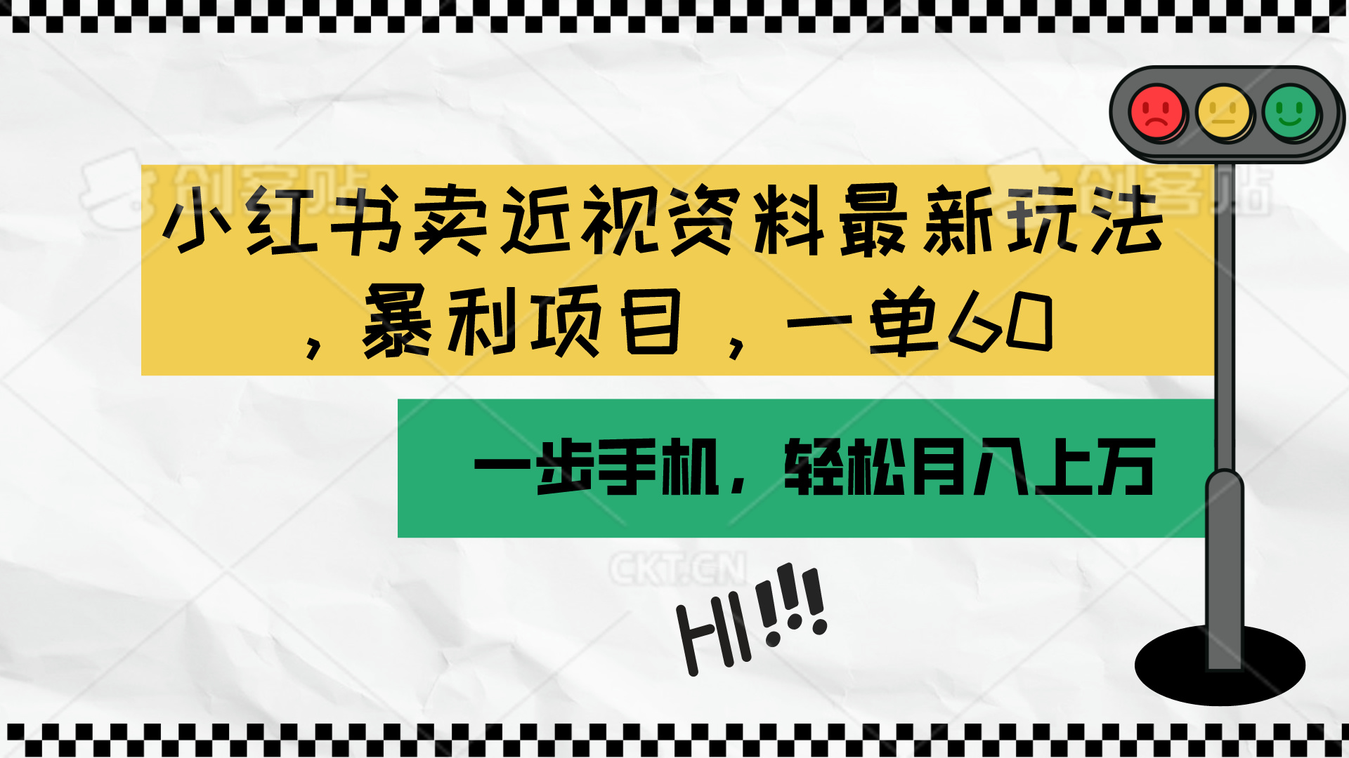 小红书卖近视资料最新玩法，一单60月入过万，一部手机可操作-冒泡网