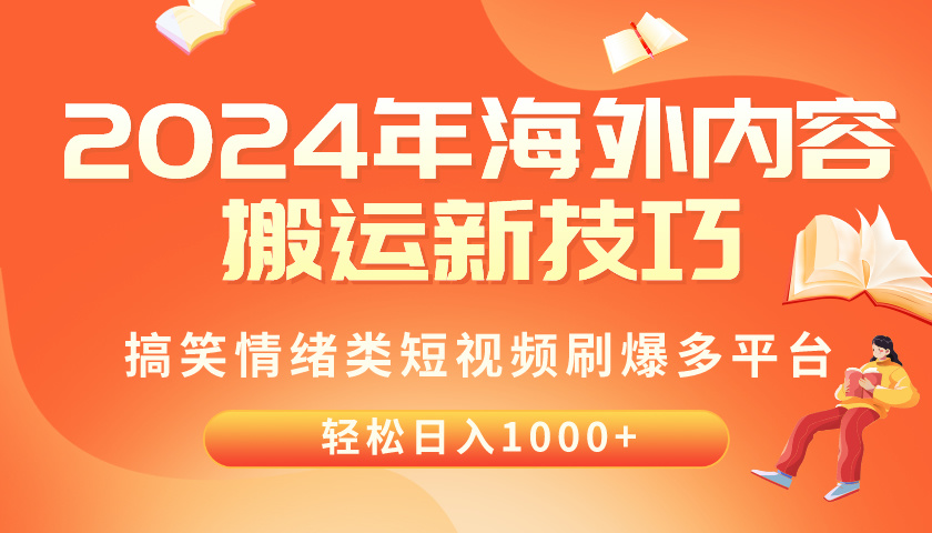 2024年海外内容搬运技巧，搞笑情绪类短视频刷爆多平台，轻松日入千元-冒泡网