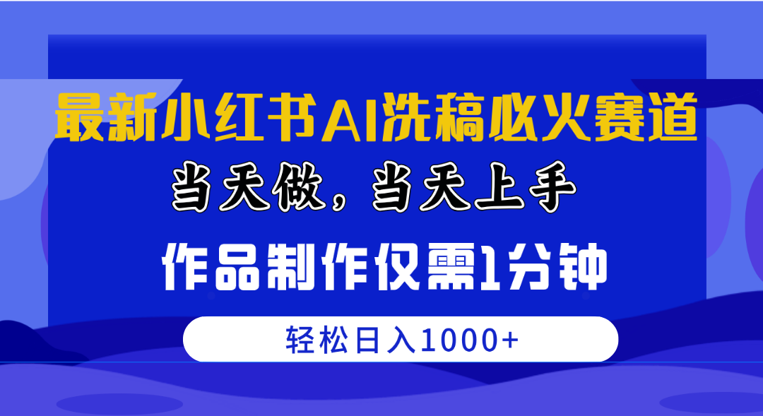 最新小红书AI洗稿必火赛道，当天做当天上手 作品制作仅需1分钟，日入1000+-冒泡网