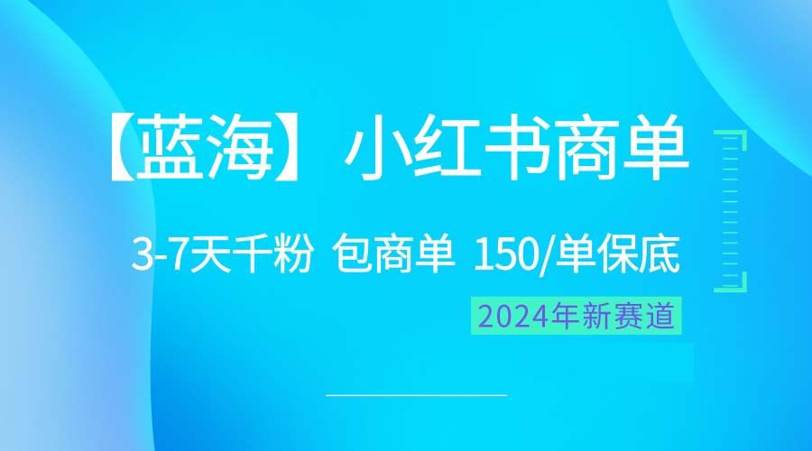 2024蓝海项目【小红书商单】超级简单，快速千粉，最强蓝海，百分百赚钱-冒泡网