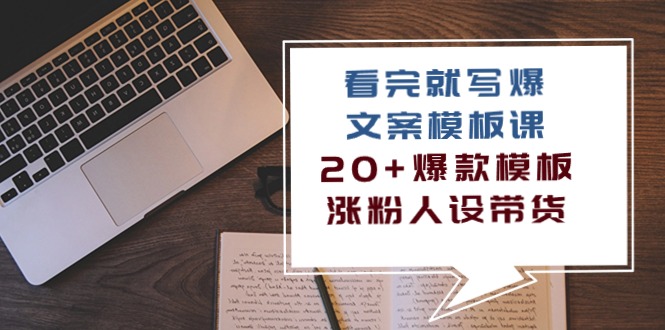 看完 就写爆的文案模板课，20+爆款模板  涨粉人设带货-冒泡网