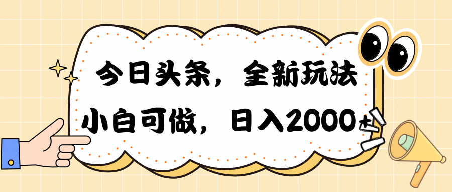 今日头条新玩法掘金，30秒一篇文章，日入2000+-冒泡网