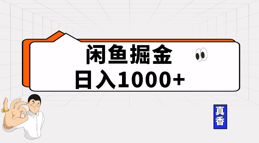 闲鱼暴力掘金项目，轻松日入1000+-冒泡网