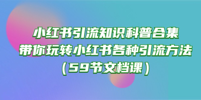 小红书引流知识科普合集，带你玩转小红书各种引流方法-冒泡网