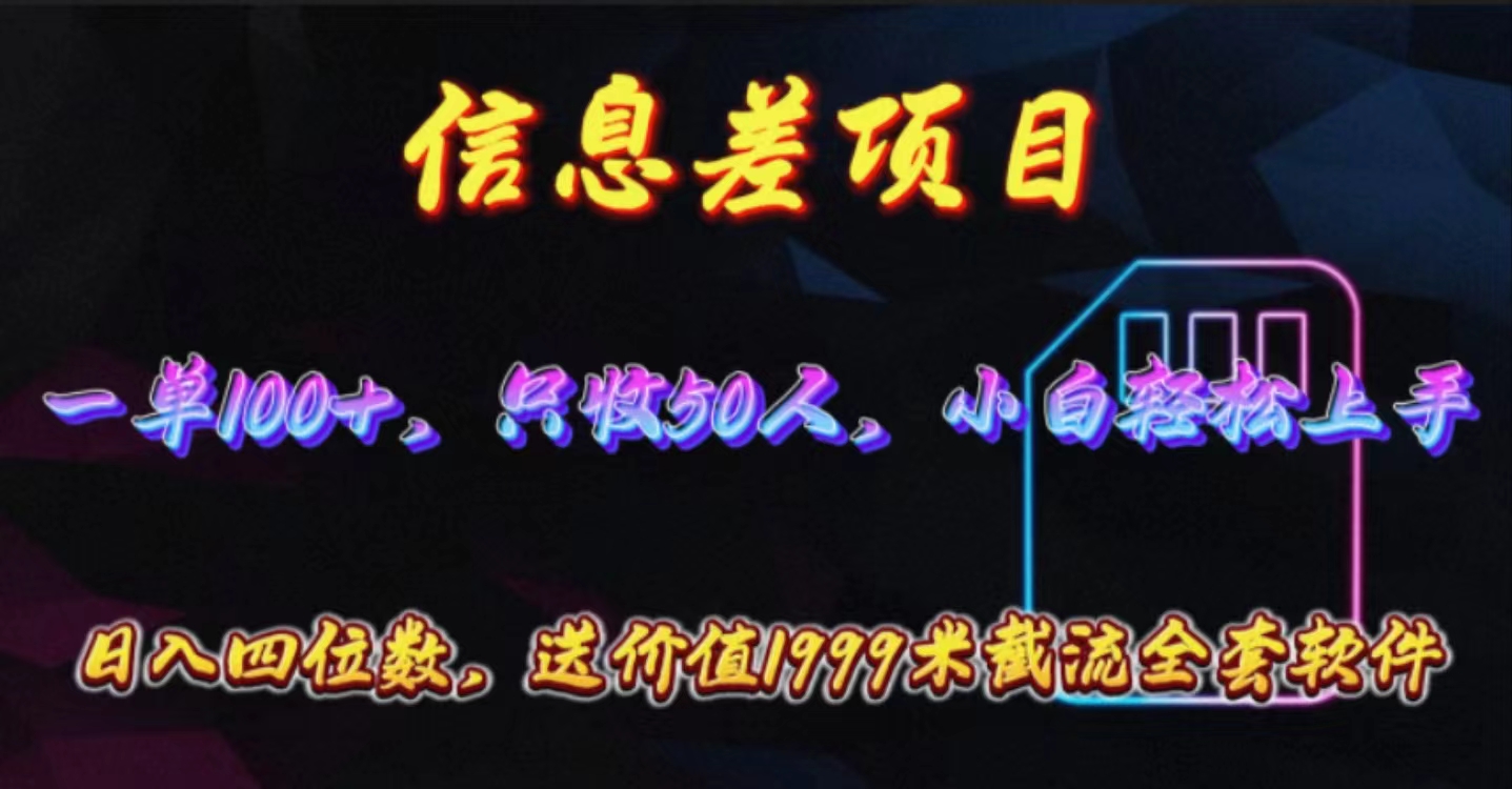 信息差项目，零门槛手机卡推广，一单100+，送价值1999元全套截流软件-冒泡网