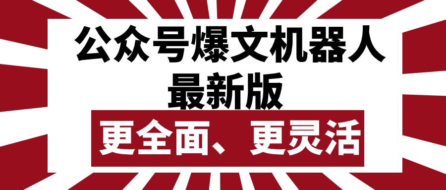 公众号流量主爆文机器人最新版，批量创作发布，功能更全面更灵活-冒泡网