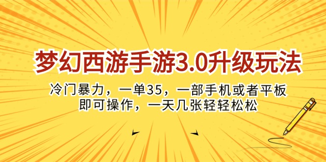 梦幻西游手游3.0升级玩法，冷门暴力，一单35，一部手机或者平板即可操…-冒泡网