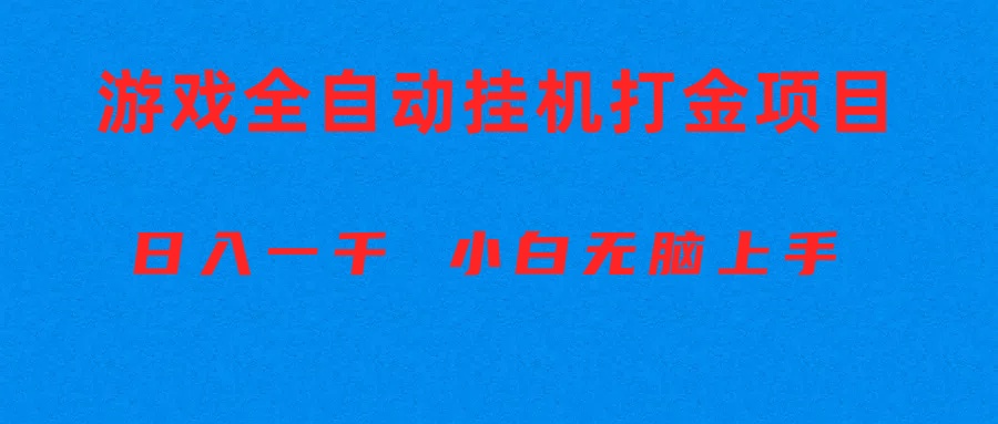 全自动游戏打金搬砖项目，日入1000+ 小白无脑上手-冒泡网