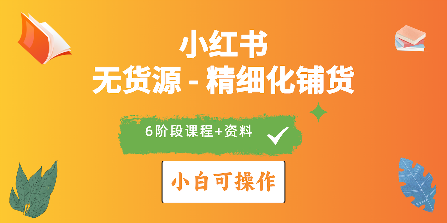 2024小红书电商风口正盛，全优质课程、适合小白精细化铺货实战-冒泡网