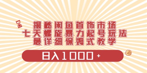 闲鱼首饰领域最新玩法，日入1000+项目0门槛一台设备就能操作-冒泡网