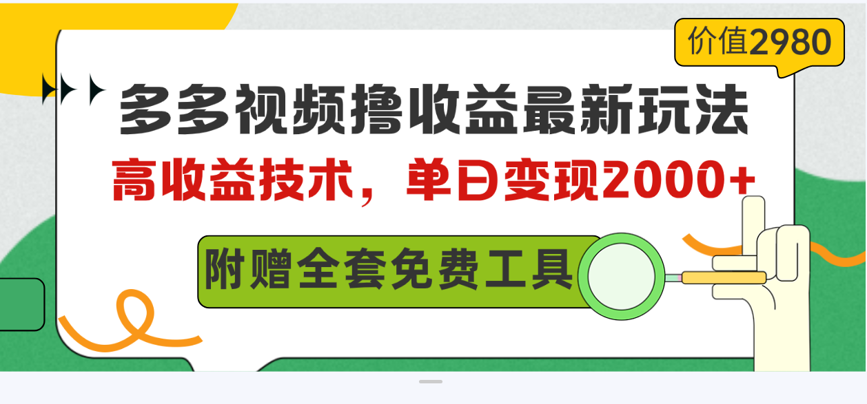 多多视频撸收益最新玩法，高收益技术，单日变现2000+，附赠全套技术资料-冒泡网