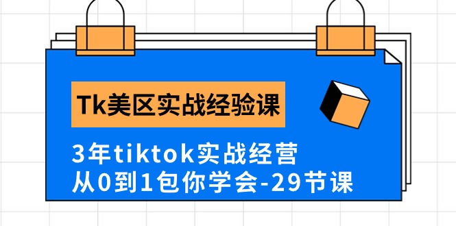 Tk美区实战经验课程分享，3年tiktok实战经营，从0到1包你学会-冒泡网