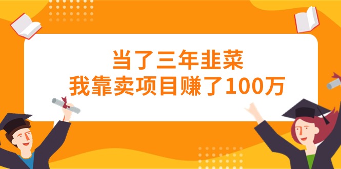 当了三年韭菜我靠卖项目赚了100万-冒泡网