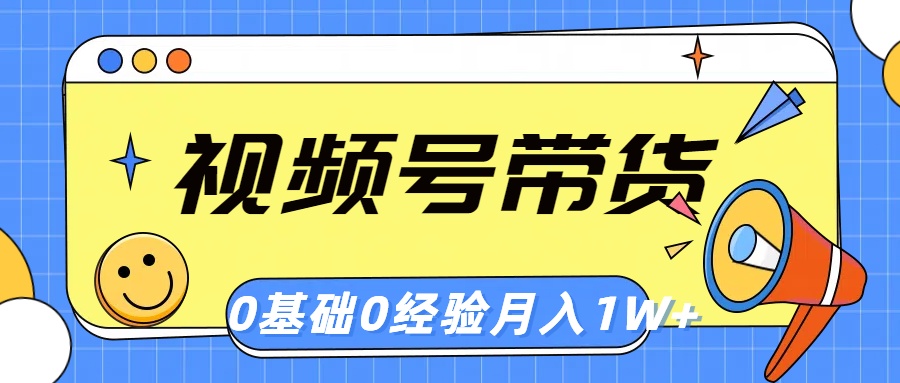 视频号轻创业带货，零基础，零经验，月入1w+-冒泡网