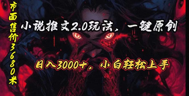 原创漫画小说推文2.0玩法，单日最高3000+，ai全自动产出，可参加中视频…-冒泡网