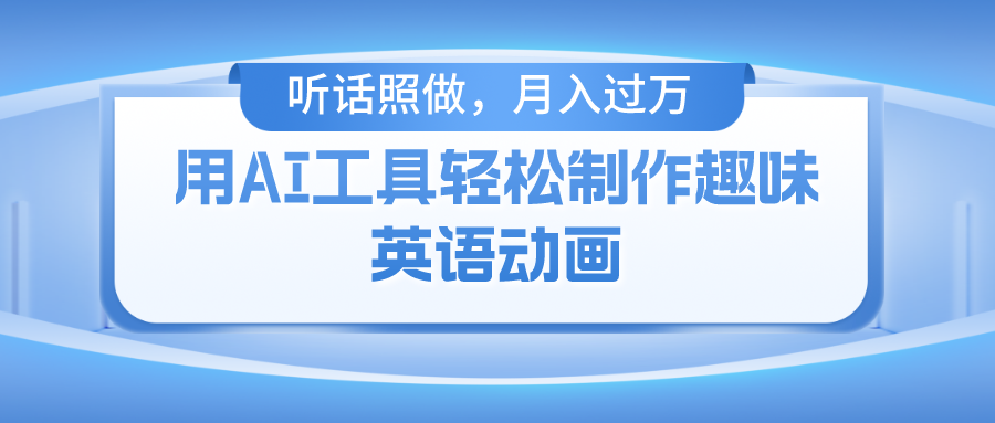 用AI工具轻松制作火柴人英语动画，小白也能月入过万-冒泡网