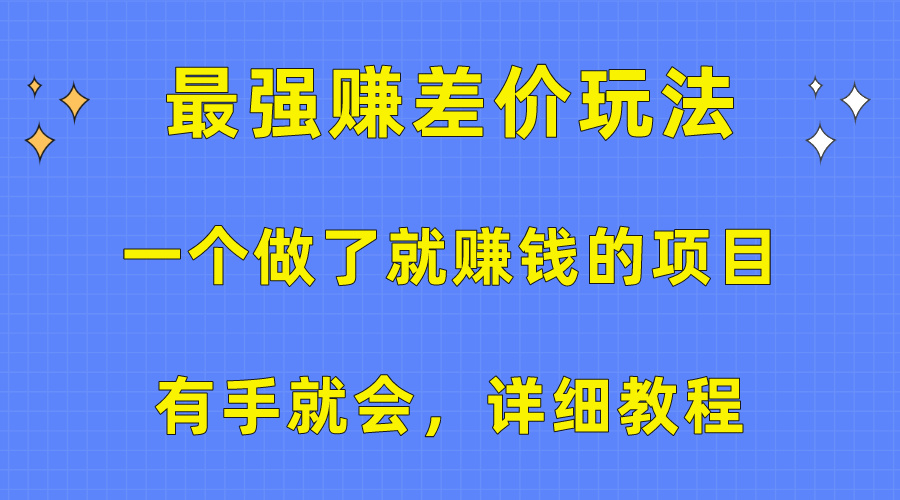 一个做了就赚钱的项目，最强赚差价玩法，有手就会，详细教程-冒泡网