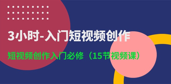 3小时-入门短视频创作：短视频创作入门必修-冒泡网