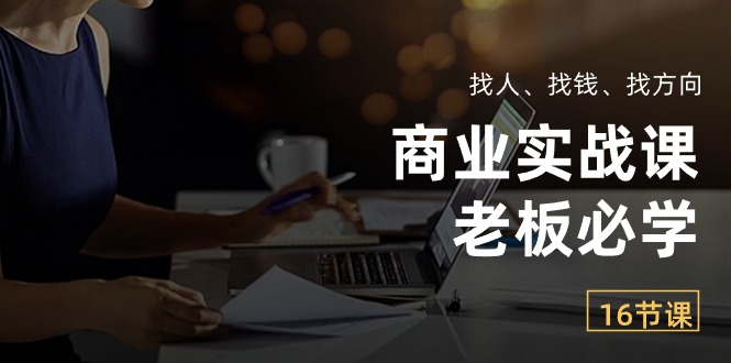 商业实战课【老板必学】：找人、找钱、找方向-冒泡网