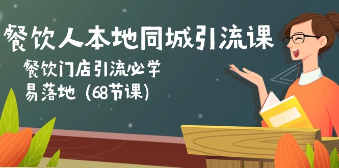 餐饮人本地同城引流课：餐饮门店引流必学，易落地-冒泡网